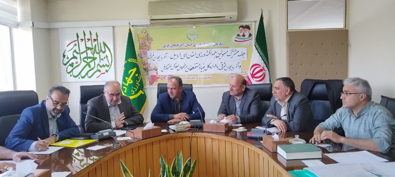 برگزاری جلسه رفع اختلاف ملکی فی مابین بنیاد مستضعفان و سازمان جهاد کشاوررزی استانهای آذربایجان شرقی و اردبیل با حضور نمایندگان وزارت جهاد کشاورزی